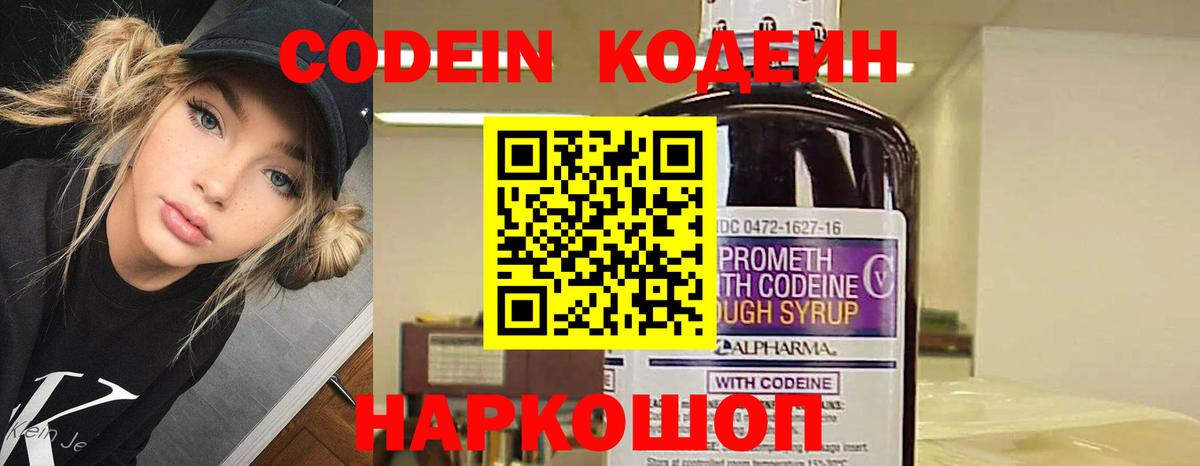 Codein напиток Lean (лин)  Вход с VPN  Гагарин 