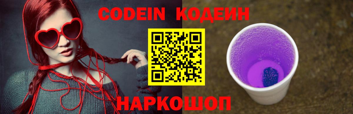 Кодеин Purple Drank Гагарин